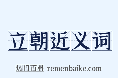 立朝近义词是什么意思的图片